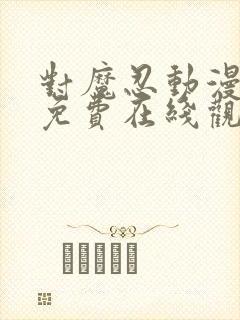 对魔忍动漫全集免费在线观看