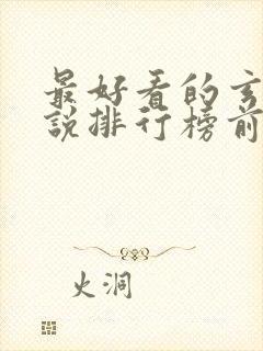 最好看的玄幻小说排行榜前十名