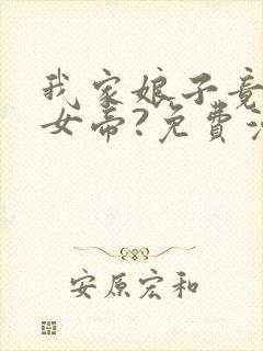 我家娘子竟然是女帝?免费漫画