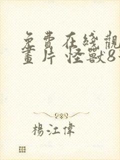 免费在线观看动画片 怪兽8号全集