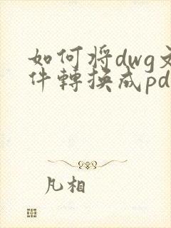 如何将dwg文件转换成pdf文件
