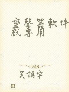 变声器软件打游戏专用