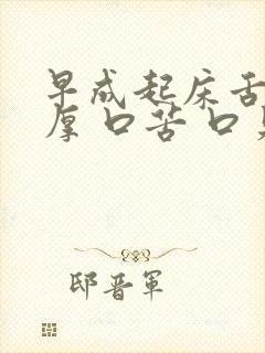 早成起床舌苔黄厚 口苦 口臭