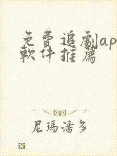 免费追剧app软件推荐