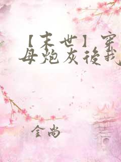 【末世】穿成圣母炮灰后我黑化了