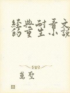 经典耐看文笔好的重生小说