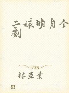二嫁明月全集短剧