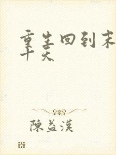 重生回到末世前十天