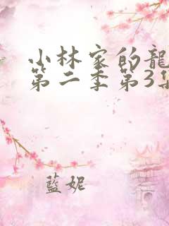 小林家的龙女仆第二季第3集