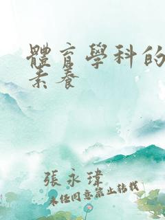 体育学科的核心素养