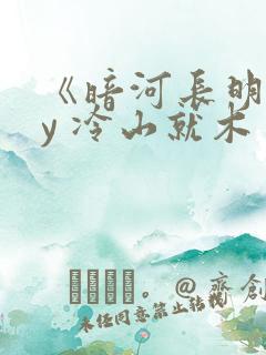 《暗河长明》by 冷山就木