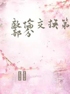 敌伦交换第10部分