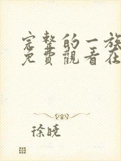 完整的一族漫画免费观看在线阅读