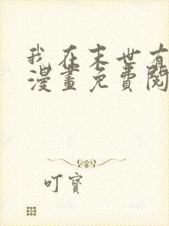 我在末世有套房漫画免费阅读下拉式