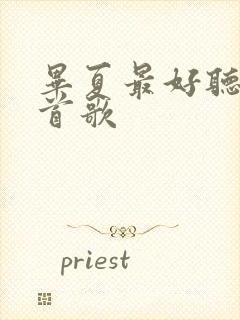 毕夏最好听的十首歌