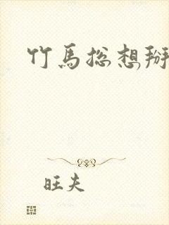 竹马总想掰弯我