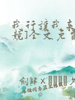 我行让我来[电竞]全文免费阅读