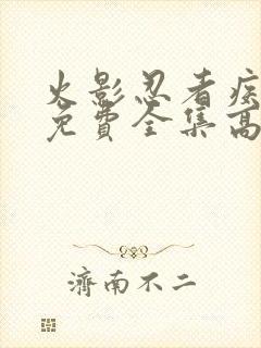 火影忍者疾风传免费全集高清在线观看