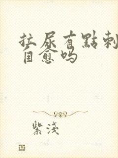 拉尿有点刺痛会自愈吗