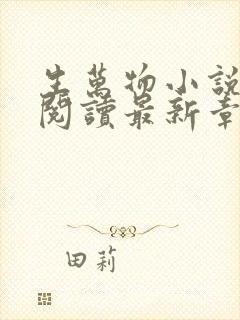 生万物小说原著阅读最新章节