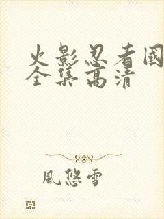 火影忍者国语版全集高清