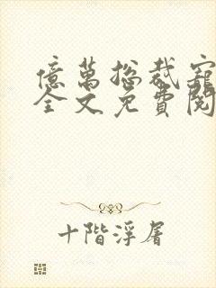 亿万总裁宠不停全文免费阅读