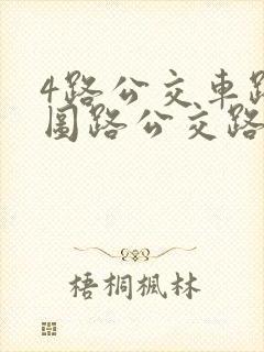 4路公交车路线图路公交路线