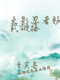 火影忍者动漫下载链接