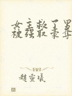 女主救了男主反被强取豪夺的古言