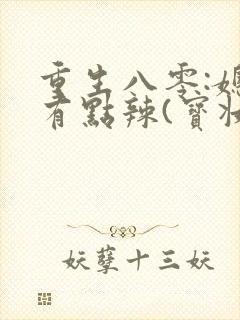 重生八零:媳妇有点辣(宝妆成)