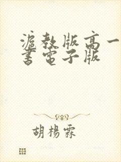 沪教版高一数学书电子版