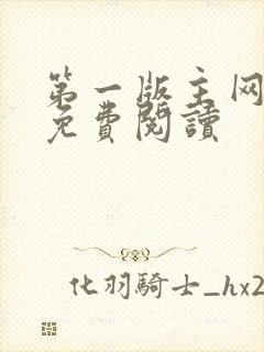 第一版主网小说免费阅读