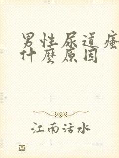 男性尿道瘙痒是什么原因