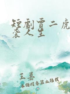 短剧贾二虎的逆袭人生