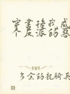 穿书后我成了三个反派的恶毒后娘看