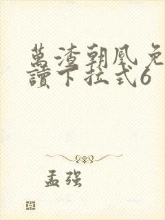 万渣朝凰免费阅读下拉式6