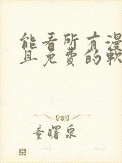 能看所有漫画而且免费的软件