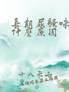 长期尿骚味重是什么原因