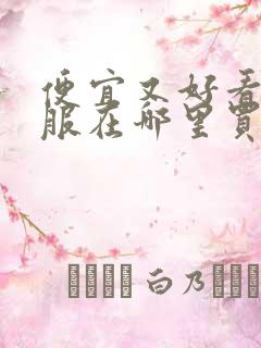 便宜又好看的衣服在哪里买