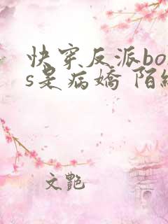 快穿反派boss是病娇 陌织