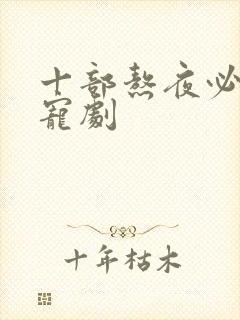 十部熬夜必看甜宠剧