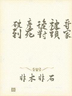 破产后被哥哥扔到死对头家