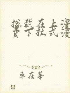 总裁在上漫画免费下拉式漫画