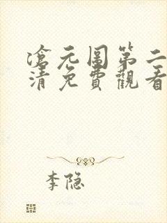 沧元图第二季高清免费观看