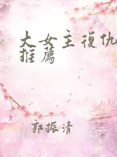 大女主复仇小说推荐