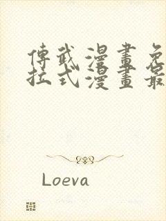 传武漫画免费下拉式漫画最新章节