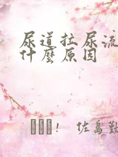 尿道拉尿流血是什么原因