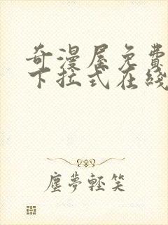 奇漫屋免费漫画下拉式在线