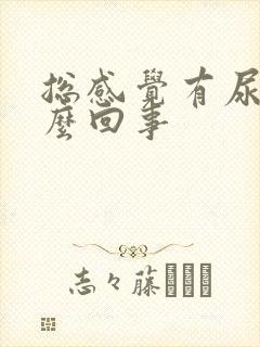 总感觉有尿意怎么回事