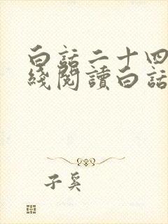 白话二十四史在线阅读白话文